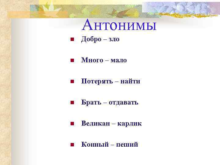 Антонимы n Добро – зло n Много – мало n Потерять – найти n