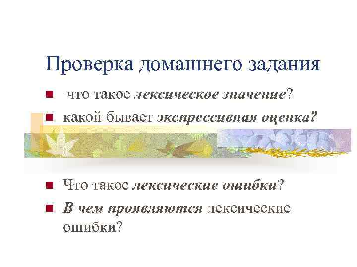 Проверка домашнего задания n n что такое лексическое значение? какой бывает экспрессивная оценка? Что