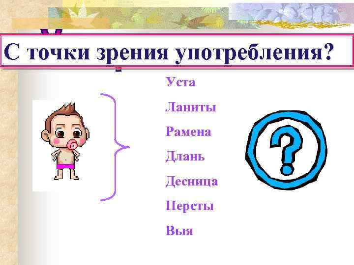 С точки зрения употребления? Уста Ланиты Рамена Длань Десница Персты Выя 