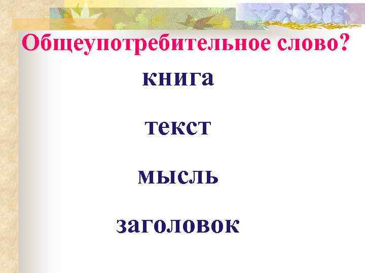 Общеупотребительное слово? книга текст мысль заголовок 