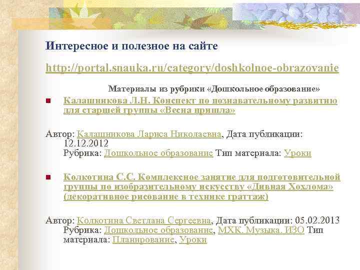 Интересное и полезное на сайте http: //portal. snauka. ru/category/doshkolnoe-obrazovanie Материалы из рубрики «Дошкольное образование»