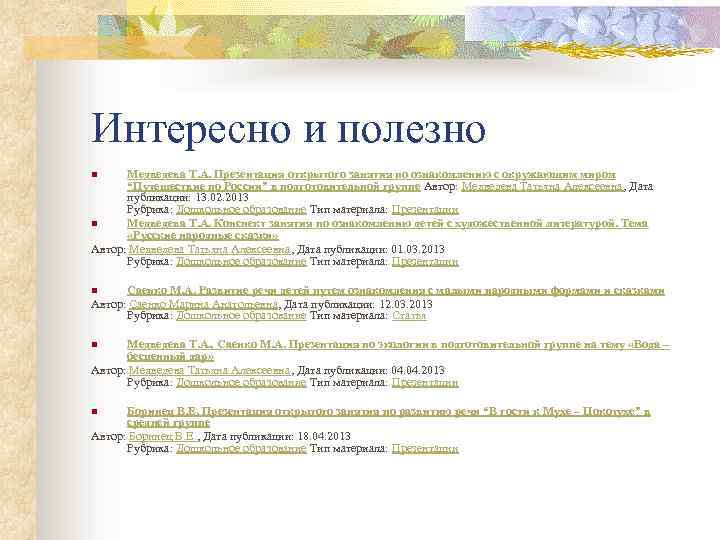 Интересно и полезно Медведева Т. А. Презентация открытого занятия по ознакомлению с окружающим миром