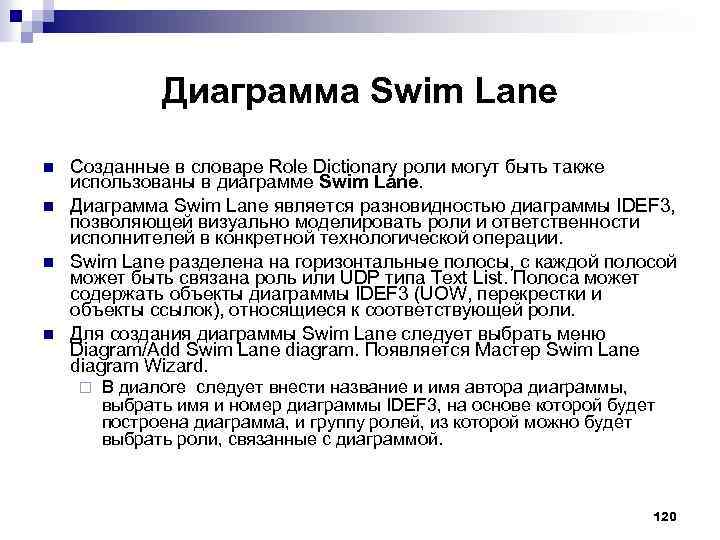 Диаграмма Swim Lane n n Созданные в словаре Role Dictionary роли могут быть также