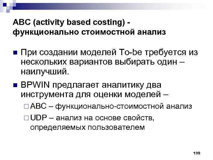 АВС (activity based costing) функционально стоимостной анализ n При создании моделей To be требуется