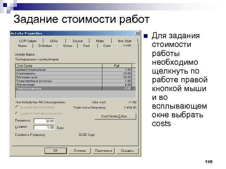 Задание стоимости работ n Для задания стоимости работы необходимо щелкнуть по работе правой кнопкой