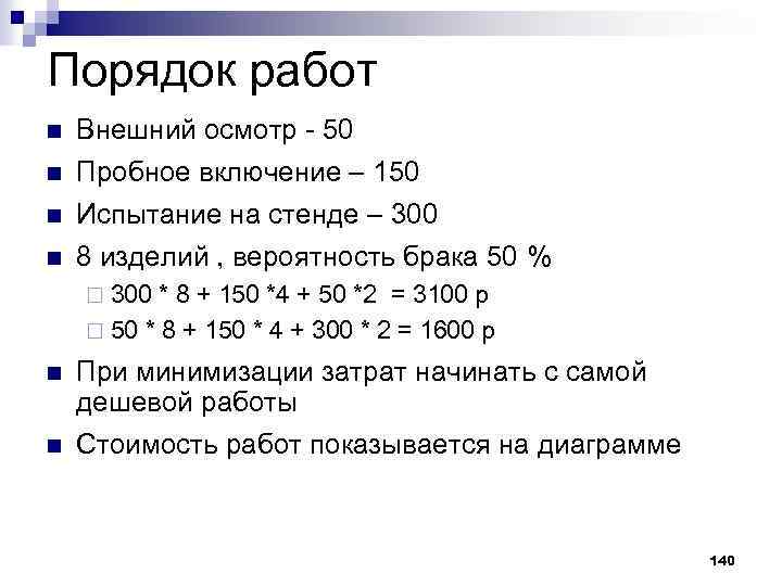 Порядок работ n n Внешний осмотр 50 Пробное включение – 150 Испытание на стенде