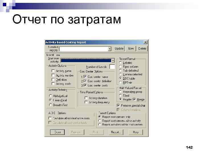Отчет по затратам 142 
