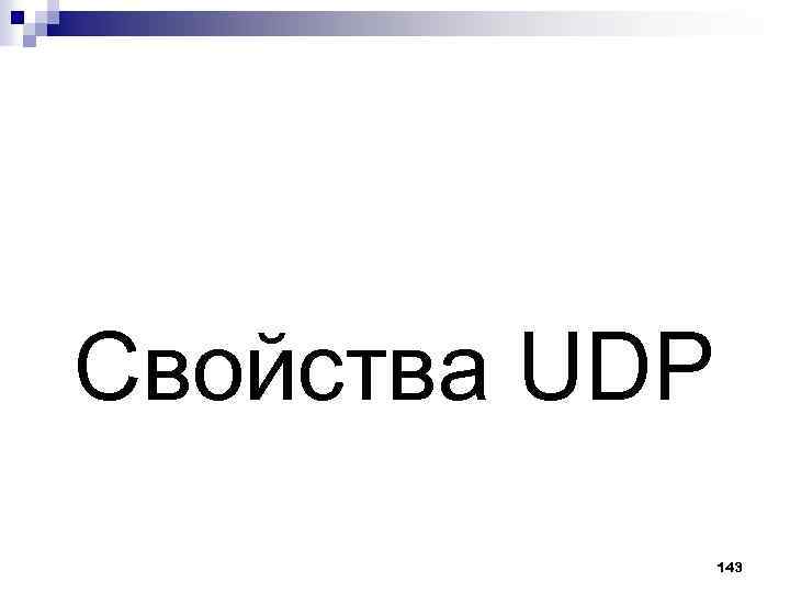 Свойства UDP 143 