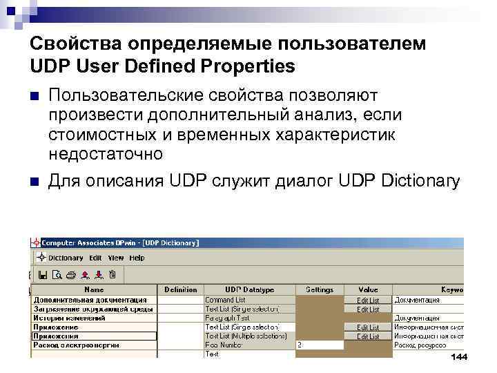 Свойства определяемые пользователем UDP User Defined Properties n n Пользовательские свойства позволяют произвести дополнительный