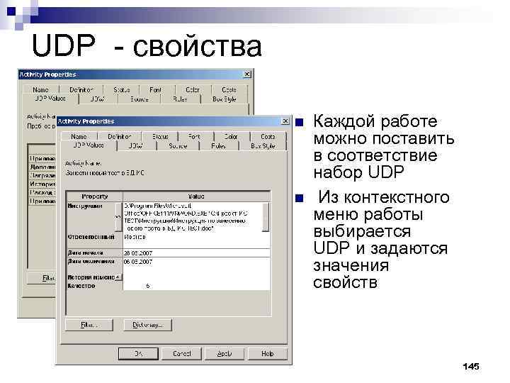 UDP свойства n n Каждой работе можно поставить в соответствие набор UDP Из контекстного