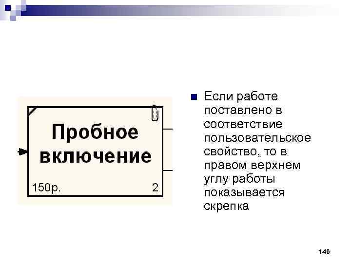 n Если работе поставлено в соответствие пользовательское свойство, то в правом верхнем углу работы