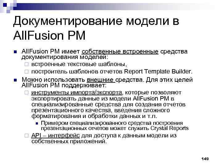 Документирование модели в All. Fusion PM n n All. Fusion PM имеет собственные встроенные