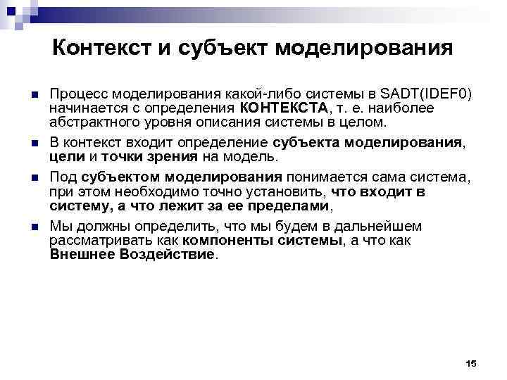 Контекст и субъект моделирования n n Процесс моделирования какой либо системы в SADT(IDEF 0)