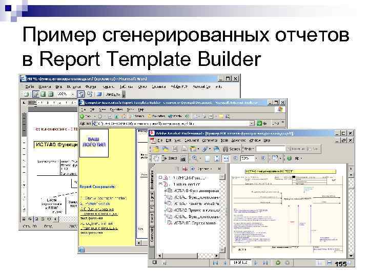 Пример сгенерированных отчетов в Report Template Builder 155 