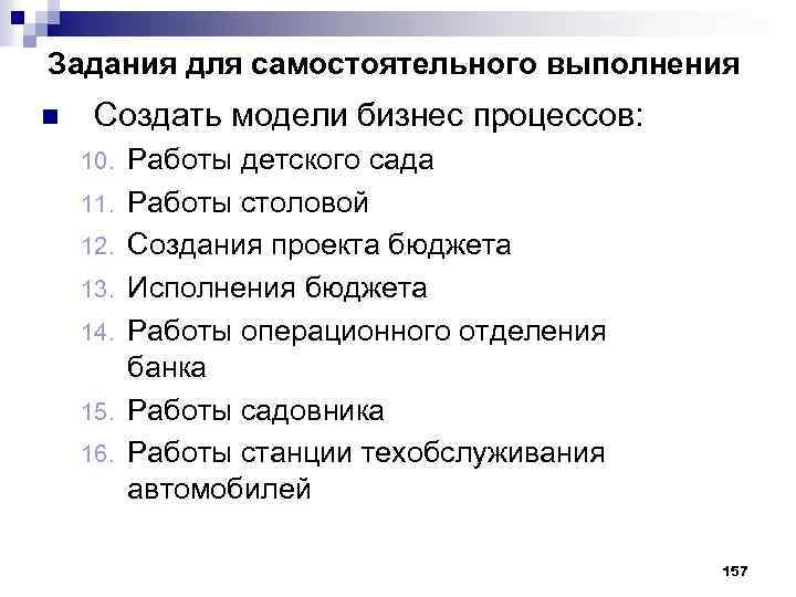 Задания для самостоятельного выполнения n Создать модели бизнес процессов: 10. 11. 12. 13. 14.