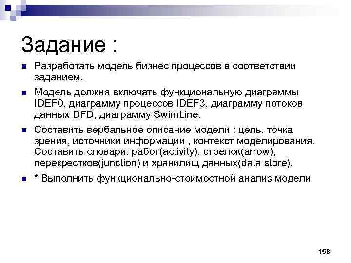 Задание : n n Разработать модель бизнес процессов в соответствии заданием. Модель должна включать