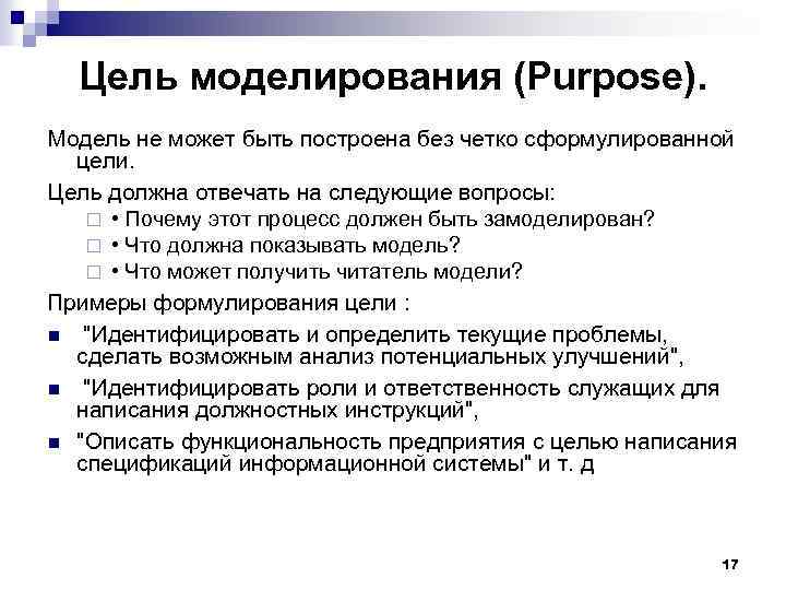 Цель моделирования (Purpose). Модель не может быть построена без четко сформулированной цели. Цель должна