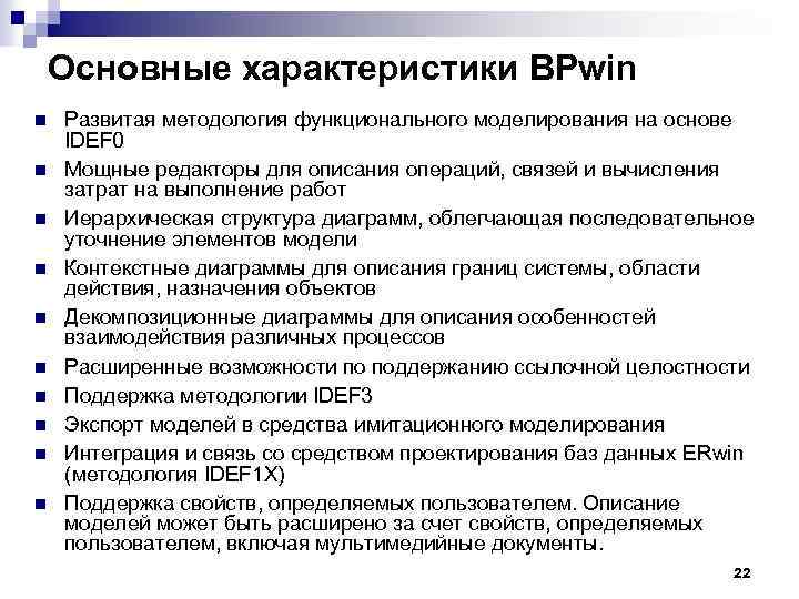 Основные характеристики BPwin n n Развитая методология функционального моделирования на основе IDEF 0 Мощные