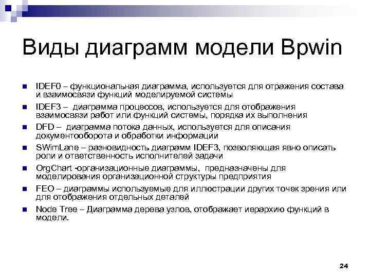 Виды диаграмм модели Bpwin n n n IDEF 0 – функциональная диаграмма, используется для