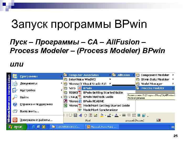 Запуск программы BPwin Пуск – Программы – CA – All. Fusion – Process Modeler