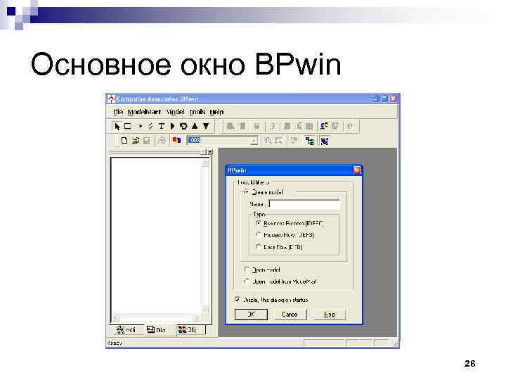 Основное окно BPwin 26 