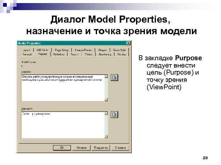 Диалог Model Properties, назначение и точка зрения модели В закладке Purpose следует внести цель