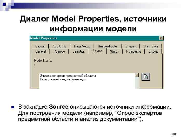 Диалог Model Properties, источники информации модели n В закладке Source описываются источники информации. Для