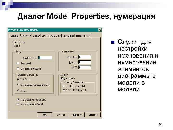 Диалог Model Properties, нумерация n Служит для настройки именования и нумерование элементов диаграммы в