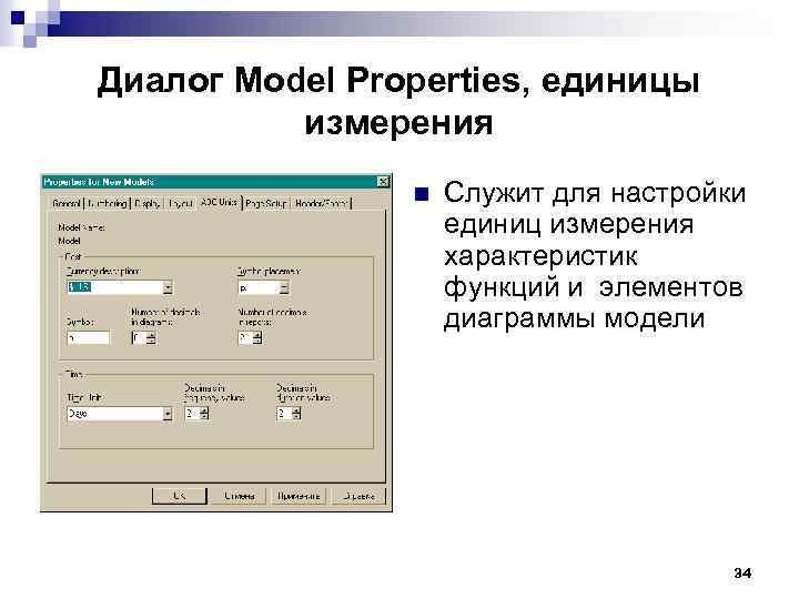 Диалог Model Properties, единицы измерения n Служит для настройки единиц измерения характеристик функций и