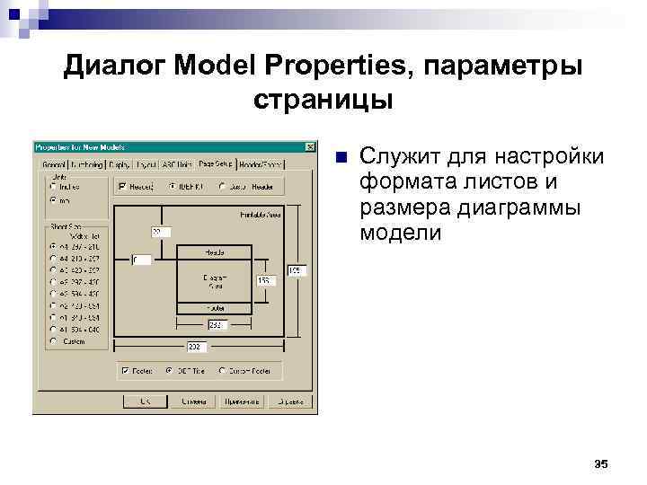 Диалог Model Properties, параметры страницы n Служит для настройки формата листов и размера диаграммы