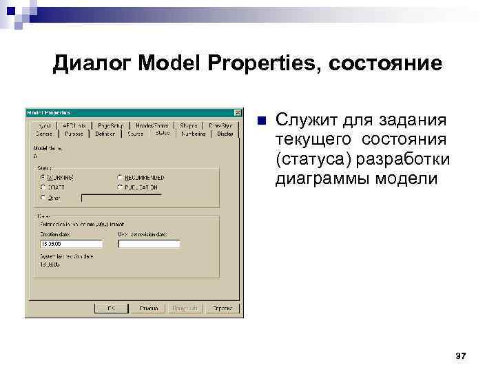 Диалог Model Properties, состояние n Служит для задания текущего состояния (статуса) разработки диаграммы модели