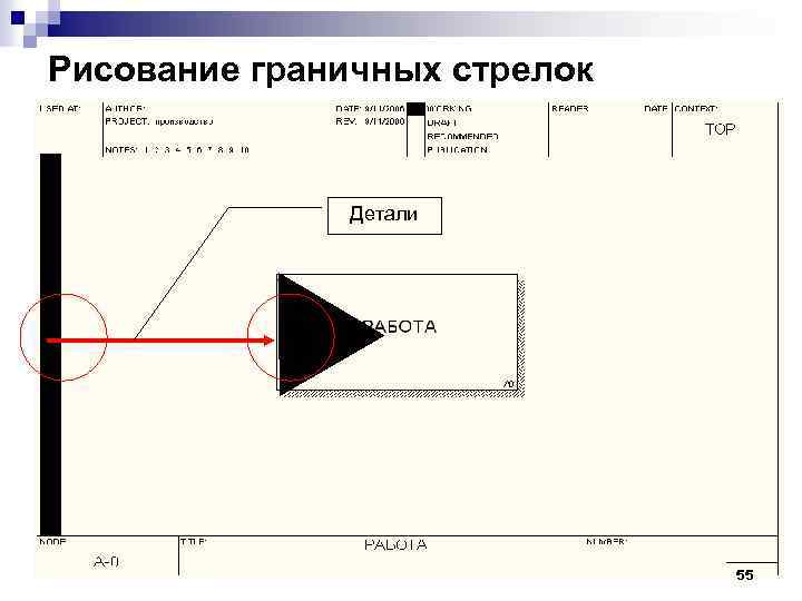 Рисование граничных стрелок Детали 55 