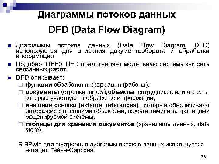 Диаграммы потоков данных DFD (Data Flow Diagram) n n n Диаграммы потоков данных (Data