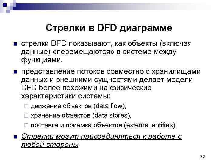 Стрелки в DFD диаграмме n n стрелки DFD показывают, как объекты (включая данные) «перемещаются»