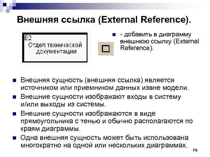 Внешняя ссылка (External Reference). n n n добавить в диаграмму внешнюю ссылку (External Reference).