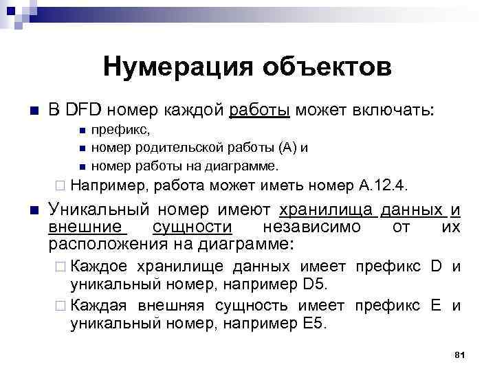 Нумерация объектов n В DFD номер каждой работы может включать: n n n префикс,