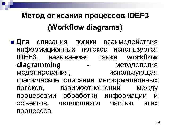 Метод описания процессов IDEF 3 (Workflow diagrams) n Для описания логики взаимодействия информационных потоков