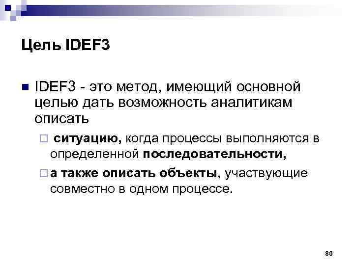 Цель IDEF 3 n IDEF 3 это метод, имеющий основной целью дать возможность аналитикам