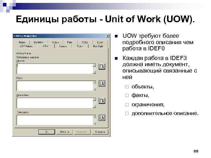 Единицы работы - Unit of Work (UOW). n UOW требуют более подробного описания чем