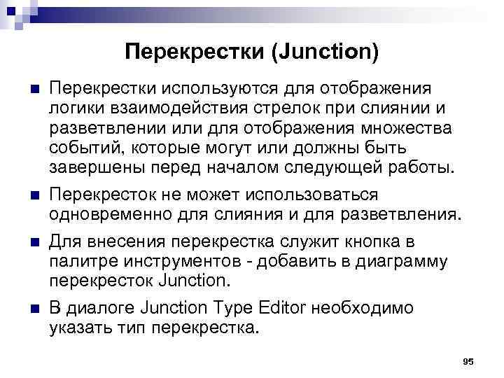 Перекрестки (Junction) n n Перекрестки используются для отображения логики взаимодействия стрелок при слиянии и