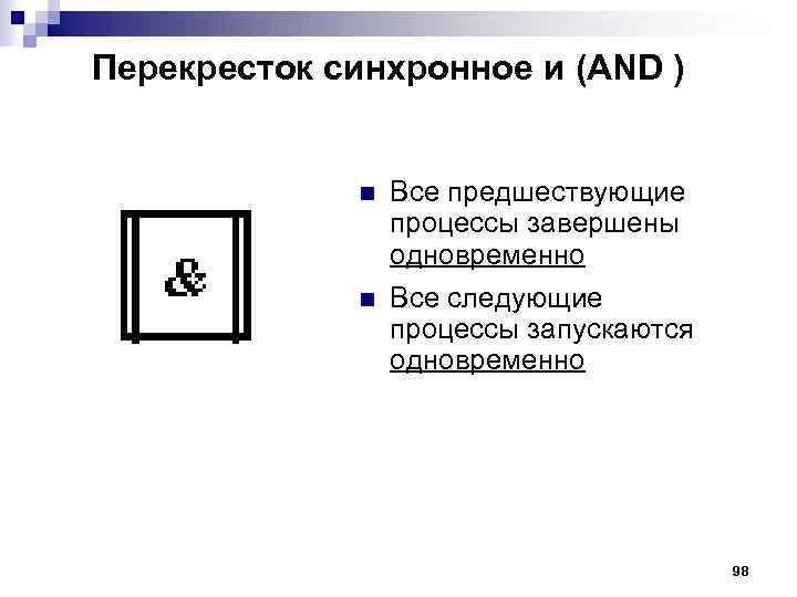 Перекресток синхронное и (AND ) n n Все предшествующие процессы завершены одновременно Все следующие