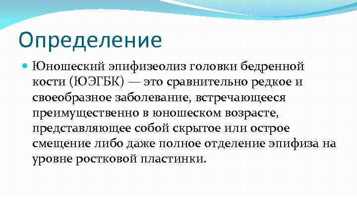 Определение Юношеский эпифизеолиз головки бедренной кости (ЮЭГБК) — это сравнительно редкое и своеобразное заболевание,