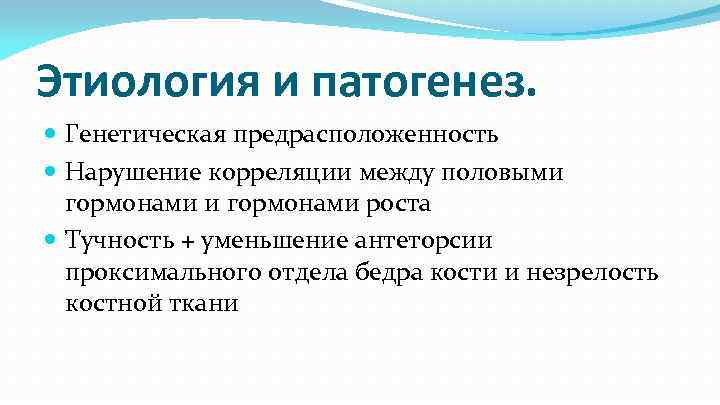 Этиология и патогенез. Генетическая предрасположенность Нарушение корреляции между половыми гормонами роста Тучность + уменьшение