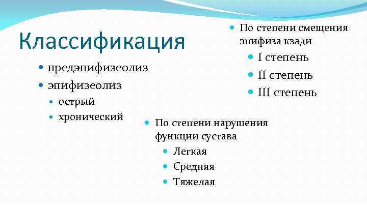 Классификация предэпифизеолиз острый хронический По степени смещения эпифиза кзади I степень III степень По