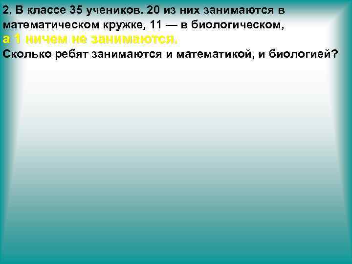 В математическом кружке занимаются. 35 Учеников 20 из них занимаются в математическом. В классе 35 и учеников из них 20 занимаются. В классе 35 учеников 20 из них занимаются в математическом. Из письма школьников занимаясь в математическом кружке.