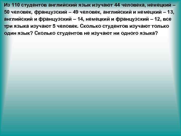 Из 110 студентов английский язык изучают 44 человека, немецкий – 50 человек, французский –