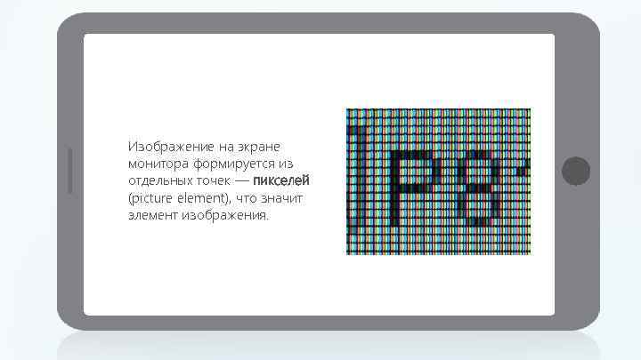 Изображение на экране монитора формируется из отдельных точек пикселей да или нет