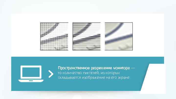 Пространственное разрешение монитора — то количество пикселей, из которых складывается изображение на его экране.