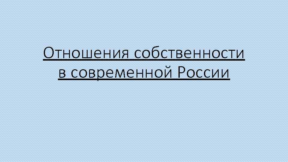 Отношения собственности в современной России 