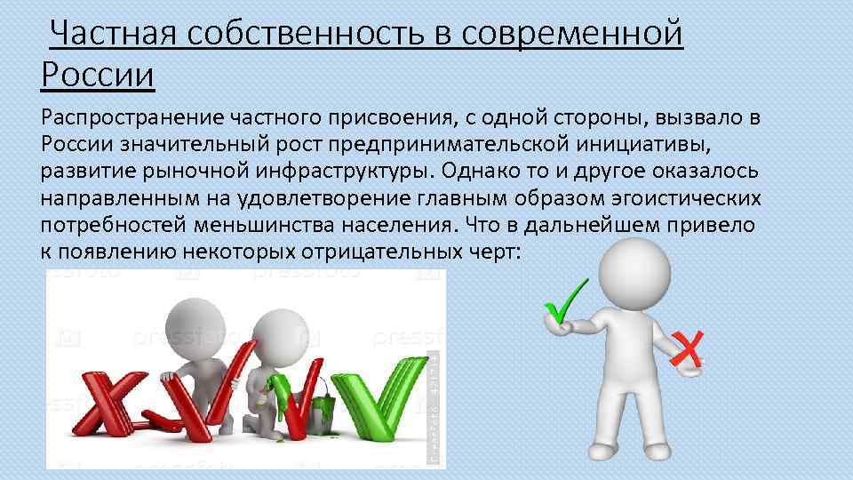 Частная собственность в современной России Распространение частного присвоения, с одной стороны, вызвало в России